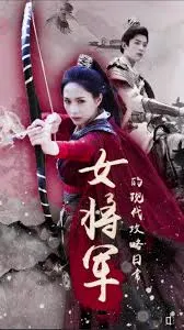 穿越古今，女将军的现代生活日常